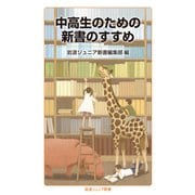 中高生のための新書のすすめ(岩波ジュニア新書<別冊>) [新書]