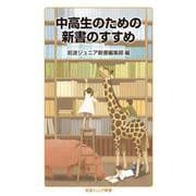 中高生のための新書のすすめ(岩波ジュニア新書<別冊>) [新書]