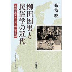 柳田国男と民俗学の近代―奥能登のアエノコトの二十世紀(岩波現代文庫) [文庫]