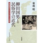 柳田国男と民俗学の近代－奥能登のアエノコトの二十世紀(岩波現代文庫<学術485>) [文庫]