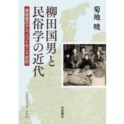 柳田国男と民俗学の近代―奥能登のアエノコトの二十世紀(岩波現代文庫) [文庫]