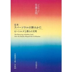 定本 ラバーソウルの弾みかた―ビートルズと僕らの文明(岩波現代文庫―学術) [文庫]