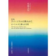 定本 ラバーソウルの弾みかた－ビートルズと僕らの文明(岩波現代文庫<学術486>) [文庫]