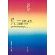 定本 ラバーソウルの弾みかた―ビートルズと僕らの文明(岩波現代文庫―学術) [文庫]