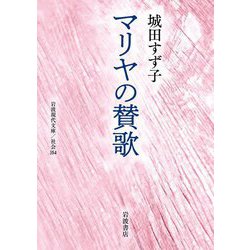 マリヤの賛歌(岩波現代文庫―社会) [文庫]