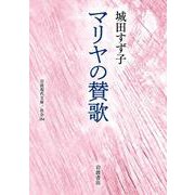 マリヤの賛歌(岩波現代文庫<社会354>) [文庫]