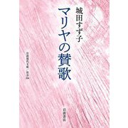 マリヤの賛歌(岩波現代文庫―社会) [文庫]