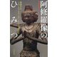 阿修羅像のひみつ 増補新版 (朝日選書) [全集叢書]
