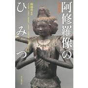 増補 阿修羅像のひみつ（朝日選書） [全集叢書]