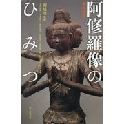 阿修羅像のひみつ 増補新版 (朝日選書) [全集叢書]