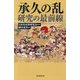 承久の乱研究の最前線(朝日選書) [全集叢書]