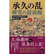 承久の乱研究の最前線（朝日選書） [全集叢書]
