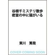 谷根千ミステリ散歩 密室の中に猫がいる<2> [単行本]