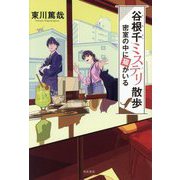 谷根千ミステリ散歩―密室の中に猫がいる [単行本]