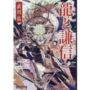 龍と謙信 [単行本]