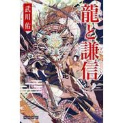 龍と謙信 [単行本]