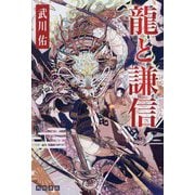 龍と謙信 [単行本]