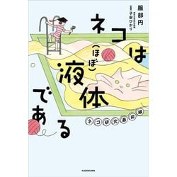 ネコは(ほぼ)液体である―ネコ研究最前線 [単行本]