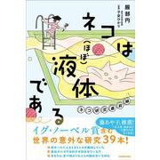 ネコは（ほぼ）液体である ネコ研究最前線 [単行本]