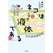ネコは(ほぼ)液体である―ネコ研究最前線 [単行本]