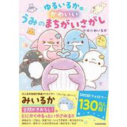 ゆるいるかのかわいいうみのまちがいさがし [単行本]
