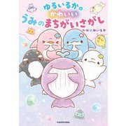 ゆるいるかのかわいいうみのまちがいさがし [単行本]