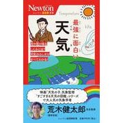 ニュートン超図解新書 最強に面白い 天気(ニュートン超図解新書) [新書]