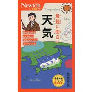 最強に面白い 天気(ニュートン超図解新書) [新書]