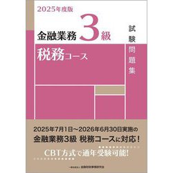 金融業務3級 税務コース試験問題集〈2025年度版〉 [単行本]