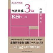 ２０２５年度版　金融業務３級　税務コース試験問題集 2025年度版 [単行本]
