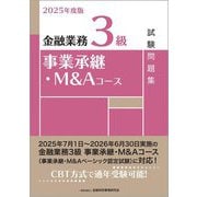 金融業務3級 事業承継・M&Aコース試験問題集〈2025年度版〉 [単行本]