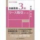 金融業務3級 リース取引コース試験問題集〈2025年度版〉 [単行本]