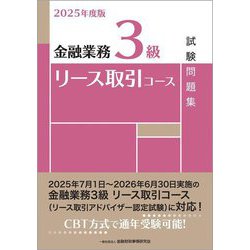 金融業務3級 リース取引コース試験問題集〈2025年度版〉 [単行本]