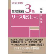 ２０２５年度版　金融業務３級　リース取引コース試験問題集 ２０２５年度版 [単行本]
