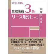 金融業務3級 リース取引コース試験問題集〈2025年度版〉 [単行本]