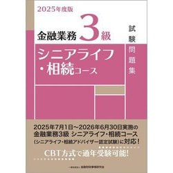 金融業務3級 シニアライフ・相続コース試験問題集〈2025年度版〉 [単行本]