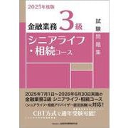 ２０２５年度版　金融業務３級　シニアライフ・相続コース試験問題集 2025年度版 [単行本]