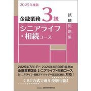 金融業務3級 シニアライフ・相続コース試験問題集〈2025年度版〉 [単行本]