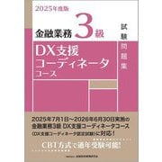 金融業務3級 DX支援コーディネータコース試験問題集〈2025年度版〉 [単行本]