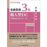 金融業務3級 個人型DC(iDeCo)コース試験問題集〈2025年度版〉 [単行本]