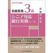 金融業務3級 シニア対応銀行実務コース試験問題集〈2025年度版〉 [単行本]