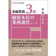 金融業務3級 顧客本位の業務運営コース試験問題集〈2025年度版〉 [単行本]