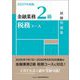 金融業務2級 税務コース試験問題集〈2025年度版〉 [単行本]