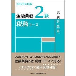 金融業務2級 税務コース試験問題集〈2025年度版〉 [単行本]