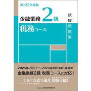 ２０２５年度版　金融業務２級　税務コース試験問題集 2025年度版 [単行本]