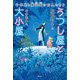 うつし屋と大小屋―十年屋と魔法街の住人たち〈6〉 [単行本]