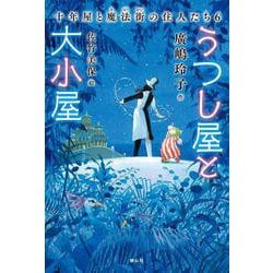 うつし屋と大小屋　十年屋と魔法街の住人たち６(十年屋) [単行本]