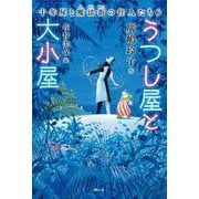 うつし屋と大小屋　十年屋と魔法街の住人たち６(十年屋) [単行本]