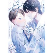 好きを僕にだけささやいて(ＤａｉｔｏＣｏｍｉｃｓ－マカロンリンクスBLシリーズ) [コミック]