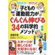 なわとび かけっこ 鉄棒 子どもの運動能力がぐんぐん伸びる34の科学的メソッド [単行本]